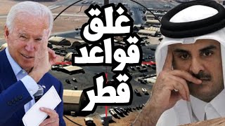 تطور خطير ! جو بايدن يغلق قواعد قطر الامريكية وينقلها للاردن بعد الانسحاب من السعودية لصالح ايران !