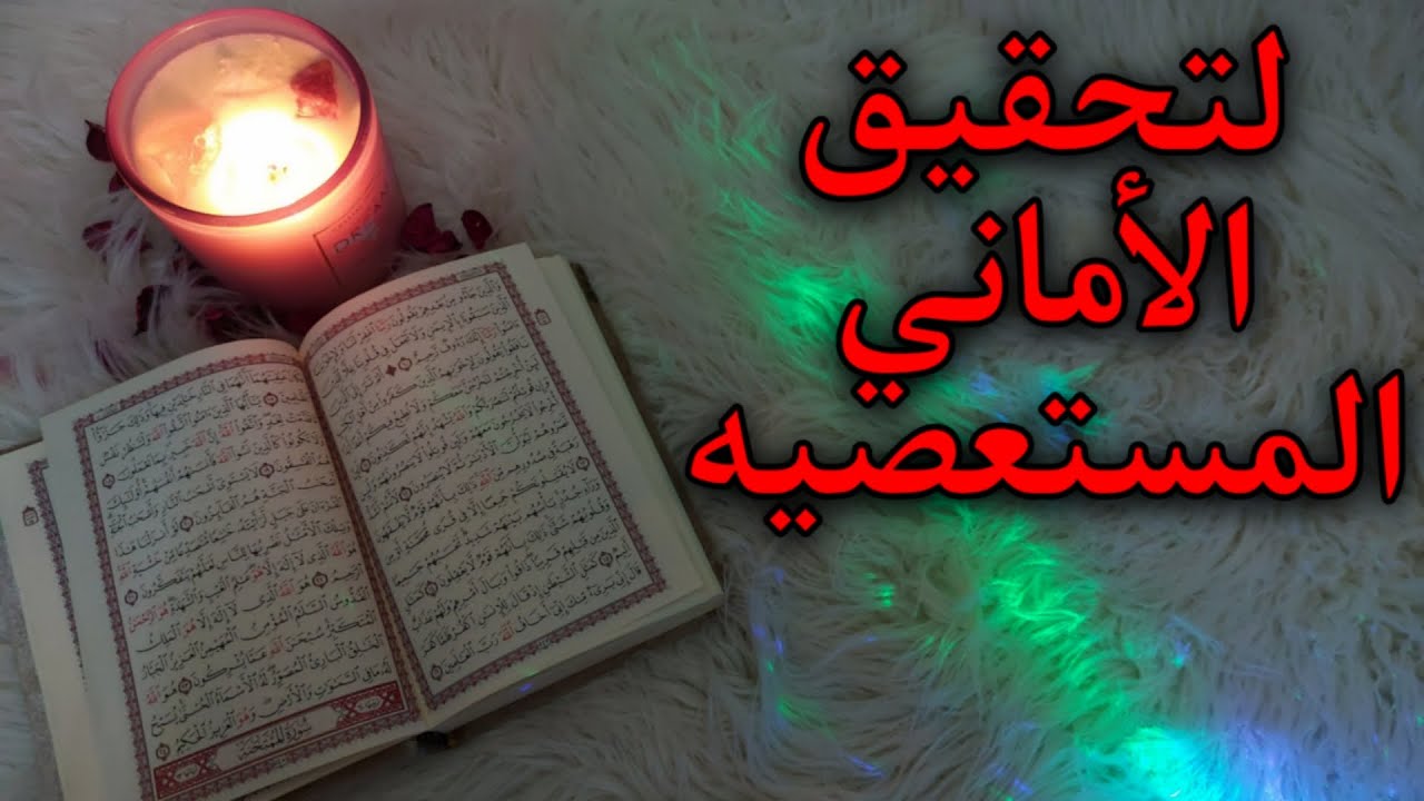 ‪معجزة من معجزات القرآن الكريم من المجرّبات الدينية