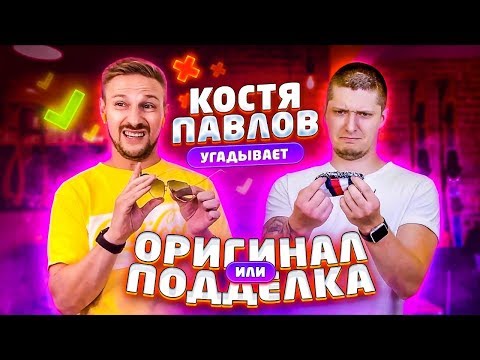Костя-Павлов-снова-пытается-угадать-оригинал-или-подделка-БРЕНДЛИ-/-gucci,tommy-hilfiger,nike-air