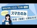 パスキー認証(002):設定方法 (スマホ)