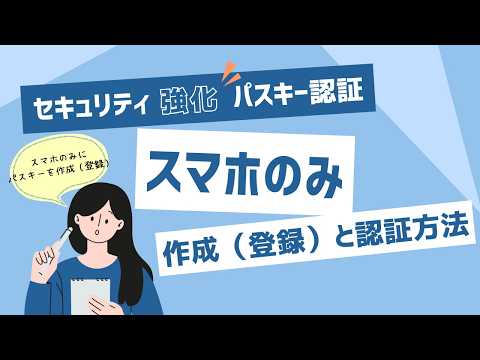 パスキー認証(002)：設定方法 (スマホ)