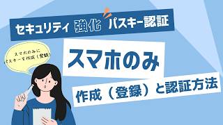 パスキー認証(002)：設定方法 (スマホ)