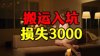 复制粘贴简单搬运视频，竟然损失了3000多块钱，新人这个坑不要踩