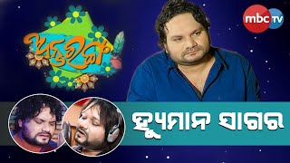 Human Sagar | ଅନ୍ତରଙ୍ଗ: Special interview with Human Sagar | 24 April 2021 | MBCTv