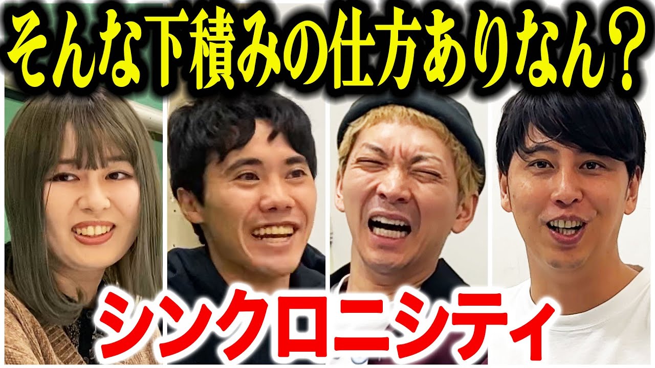 【芸人トーク】シンクロニシティ 社会人しながらフリーで芸人、M1準決で吉本所属し単独ライブで配信４桁売ったことにキレるニューヨーク