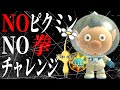 【検証】ピクミンがいなくてもパンチ(拳)が使えなくても原生生物は倒せるのかNO ピクミン,NO 拳チャレンジ【ピクミン3 デラックス】