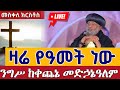 Live ዛሬም ንግሥ ነው ቀጥታ ከቀጨኔ መድኃኔዓለም መጋቢት 10 EOTC From Kechenie Medhanialem March 19