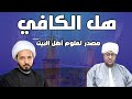 الشيخ أحمد سلمان مع الشيخ محمد الأزهري هل الكافي مصدر لعلوم أهل البيت؟ الان البث المباشر الشيخ أحمد سلمان مع الشيخ محمد الأزهري هل الكافي مصدر لعلوم أهل البيت؟ الان البث المباشر