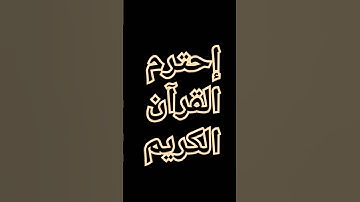 القرآن الكريم #تلاوة_هادئة #اكسبلور #المصحف #لايك #الرحمن #ترند #القزابري #راحة_نفسية #العظماء