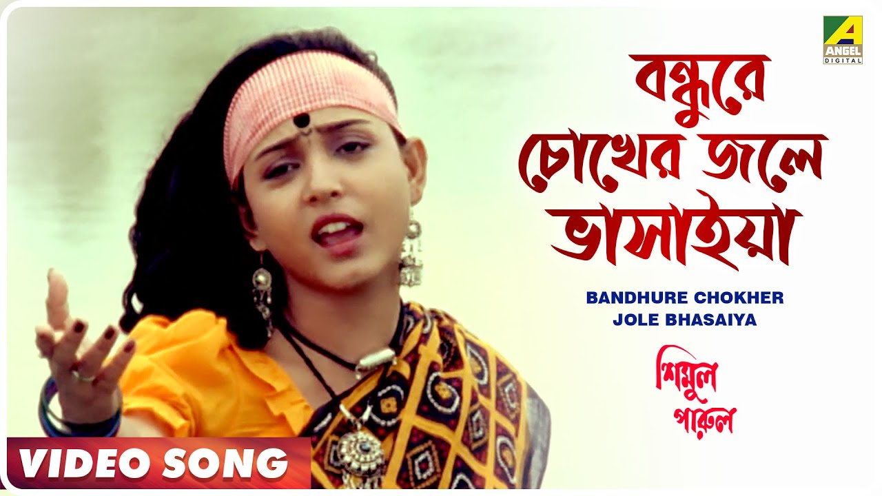 Bandhure Chokher Jole Bhasaiya  Simul Parul  Bengali Movie Song  Shreeradha Banerjee