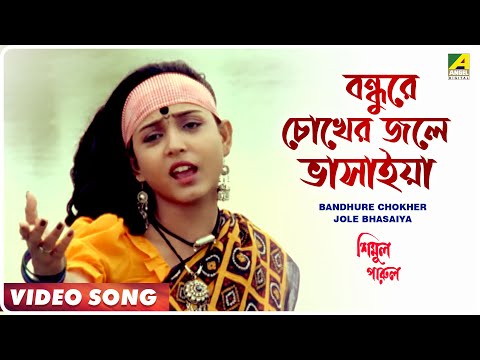 Bandhure Chokher Jole Bhasaiya | Simul Parul | Bengali Movie Song | Shreeradha Banerjee