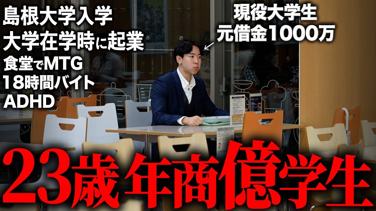 【孤高】20歳まで引きこもり。AI事業を立ち上げ、“行動力だけで”半期5,000万を作り上げた大学生起業家の1日に密着。