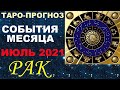 Рак Июль 2021. Гадание. Общее направление ,неожиданности и прорыв месяца. Таро-прогноз Мари Рос