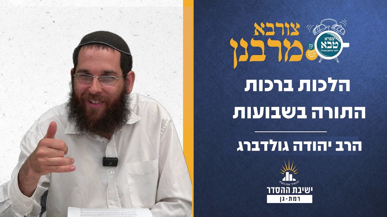 הלכות ברכות התורה בשבועות | צורבא מרבנן | הרב יהודה גולדברג