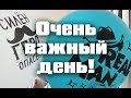 Очень важный день!