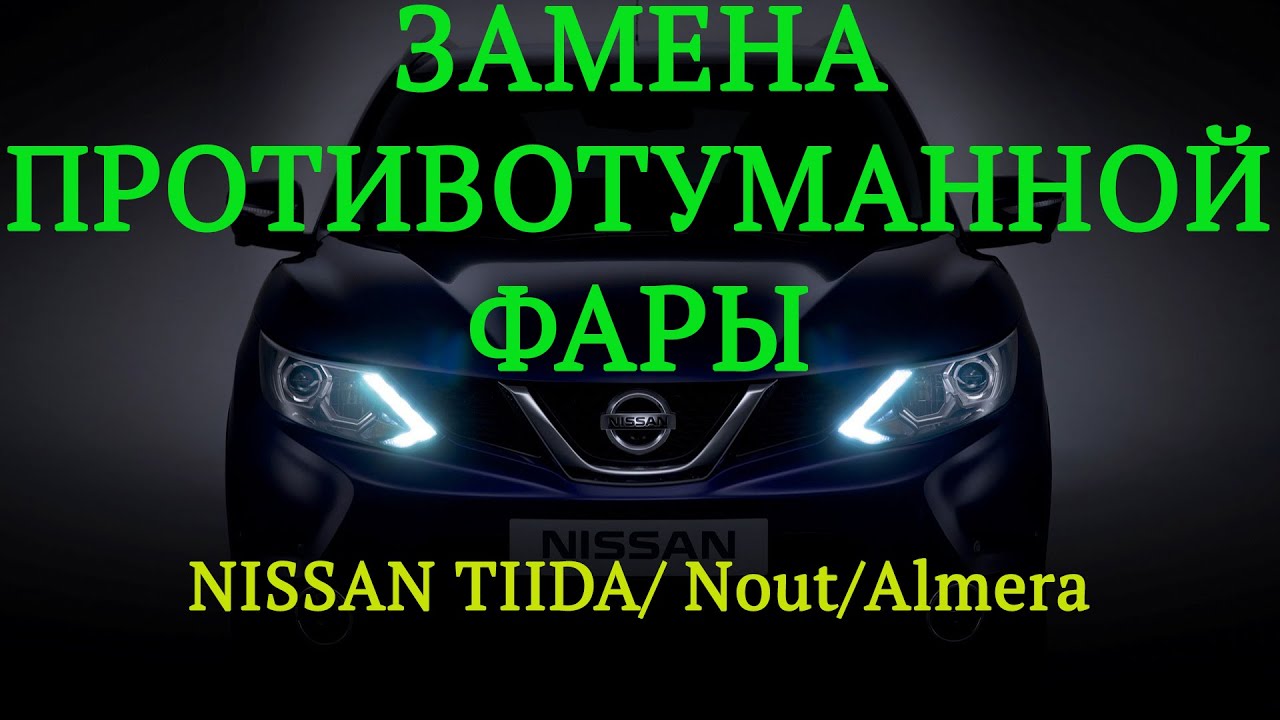 Замена противотуманной фары Ниссан Тиида. Замена лампы в противотуманной фаре Ниссан Тиида. Замена противотуманных фар Nissan Tiida. Замена противотуманных ламп Ниссан Тиида. Противотуманные фары ниссан тиида