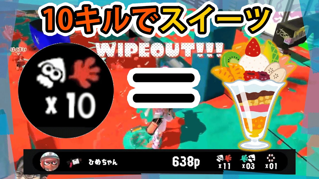 ひめちゃんのチャレンジ 10キルするまでスイーツたべれまてん スプラトゥーン3ゲーム実況 Youtube ひめちゃんのチャレンジ 10キルするまでスイーツたべれまてん スプラトゥーン3ゲーム実況 Youtube