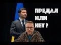 Предал избирателей окончательно или нет?