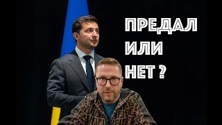 Предал избирателей окончательно или нет?