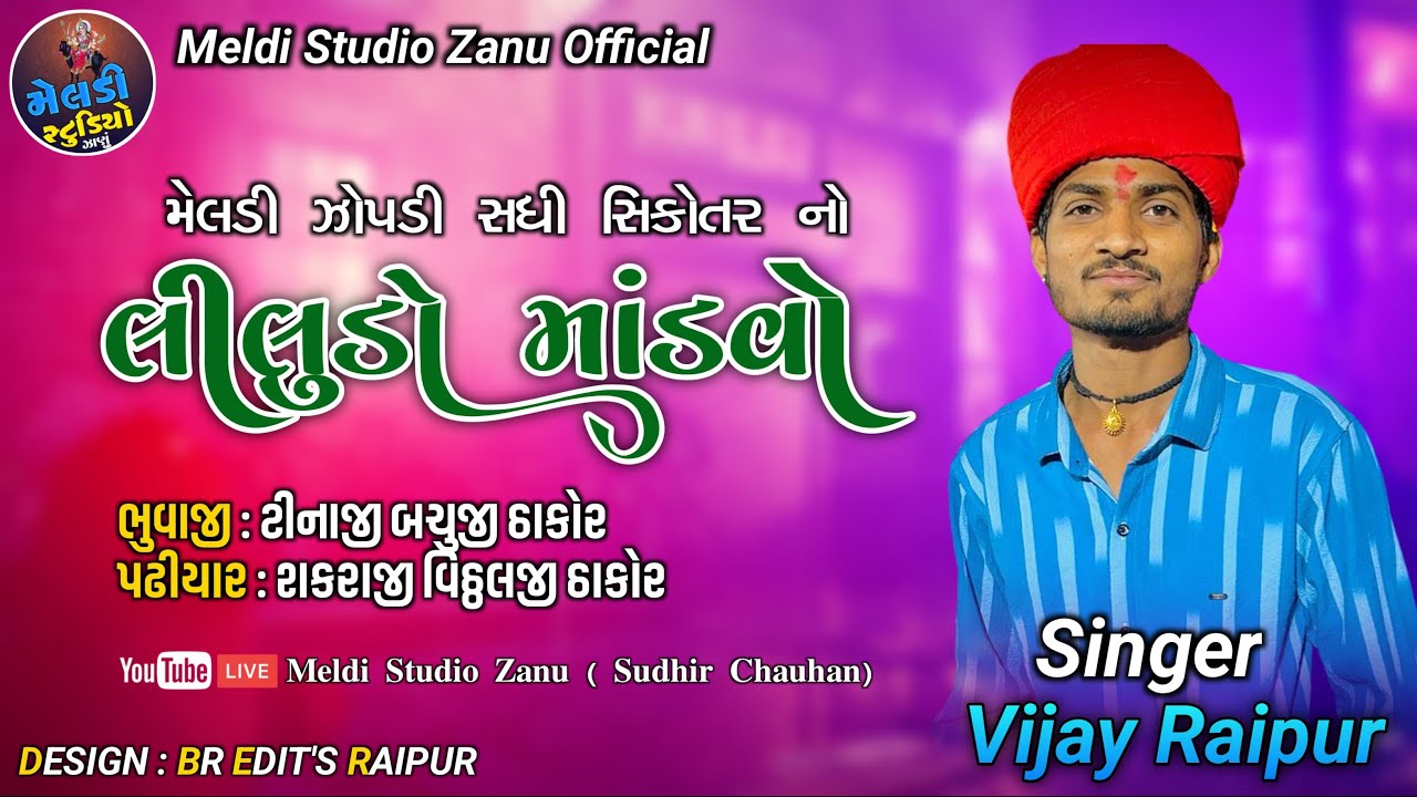 VIJAY RAYPUR || BHUVALDI GAM || મેલડી ઝોપડી સધી સિકોતર માતાજી નો લીલુડો માંડવો || ભુવાલડી ગામ લાઇવ||