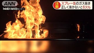 炎上も・・・スプレー缶の廃棄に注意　5年で508件の火災(20/02/20)