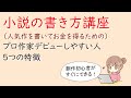 小説の書き方講座。プロ作家デビューしやすい人の５つの特徴