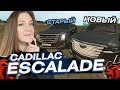 КАК ДЕЛА? ЭТО НОВЫЙ КАДИЛЛАК 😈 ОБЗОР НА НОВЫЙ И СТАРЫЙ CADILLAC ESCALADE BLACK RUSSIA