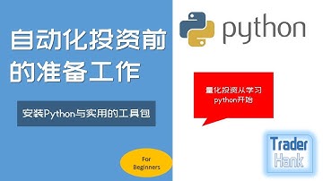 自动化投资的第一步，安装python与实用的包，numpy与pandas等