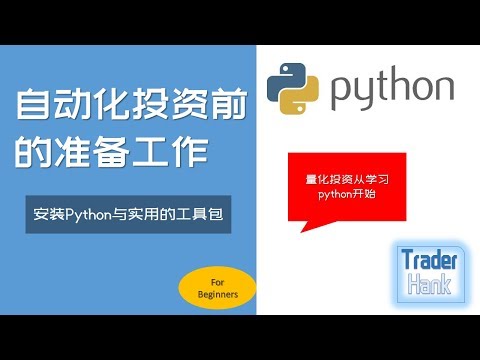 自动化投资的第一步，安装python与实用的包，numpy与pandas等