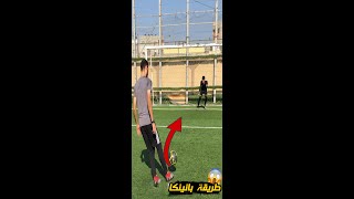 تعلم تسجيل ضربة الجزاء بأسلوب بانينكا #shorts