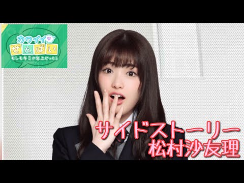 【乃木恋】イベントストーリー「カワイイせんぱい〜もしもキミが年上だったら〜」サイドストーリー・松村沙友理