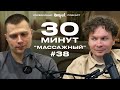 Импров-подкаст «30 минут» | Тема Емельянов, Игорь Тарлецкий: массаж и самопознание