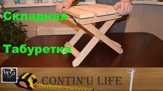 Складная табуретка своими руками.Делаем мебель дома все в деталях +чертеж Складная табуретка своими руками.Делаем мебель дома все в деталях +чертеж