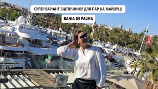 Bahia de Palma 5*, чудовий варіант для пар в центрі Пальми. Майорка