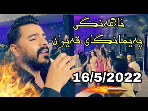 Yadgar Xalid Ahangi Paimangay Qaiwan 16 5 2022 Music Ata Majid