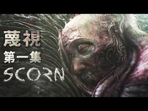 【阿津】蔑視 Scorn (第一集) 等了5年的科幻獵奇遊戲，評價怎麼是褒貶不一!?