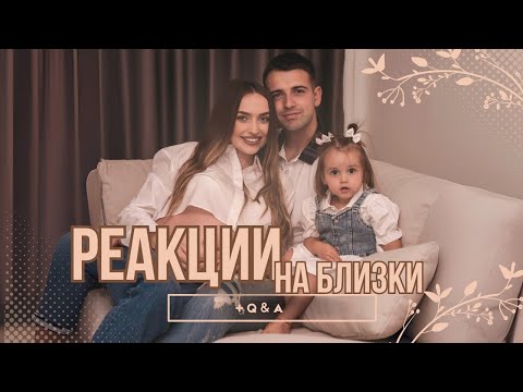 БЕБЕ 2 РЕАКЦИИ НА БЛИЗКИ Q A