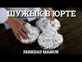 Конина «Шужык в юрте», вкусное блюдо. казахская кухня