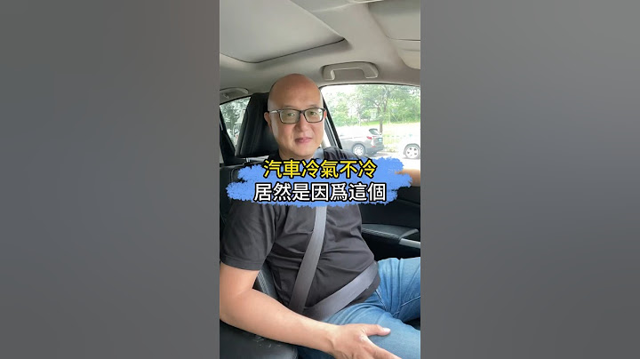 汽車冷氣不冷，居然是這個原因？！ #汽車 #汽車知識 #搞笑 #汽車保養 #熱門 #派崔哥 #老派説車