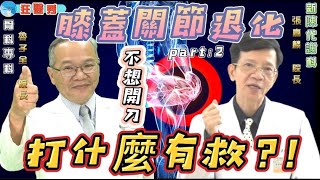 【狂醫秀】膝關節退化，不想開刀，打什麼有救？！