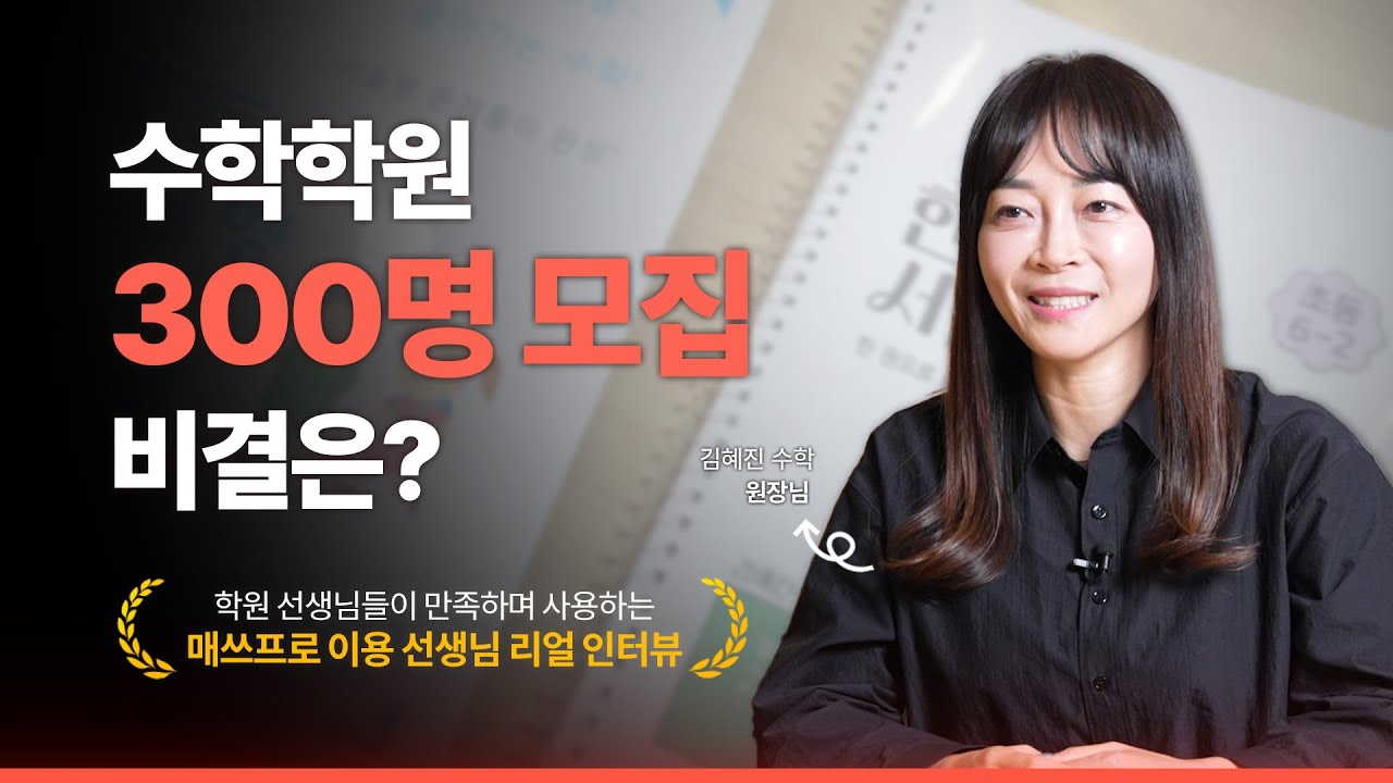 [매쓰프로 솔직 인터뷰] 김혜진 수학학원 '원생 1명에서 300까지! 비결은?