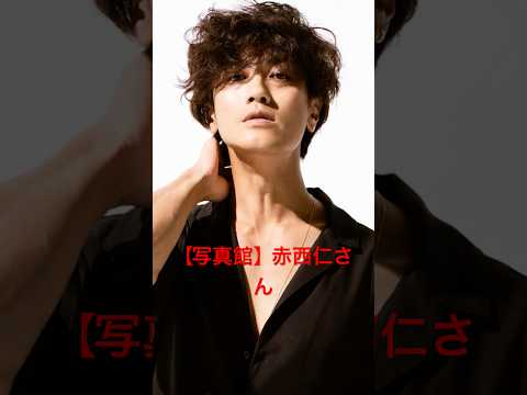 【写真館】赤西仁さん #shorts #赤西仁 #KAT-TUN #広瀬アリス #広瀬すず #亀梨和也 #田口淳之介 #田中聖 #上田竜也 #中丸雄一 #ジャニーズ #SMILE-UP.