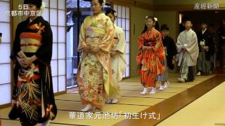 華道家元池坊で「初生け式」