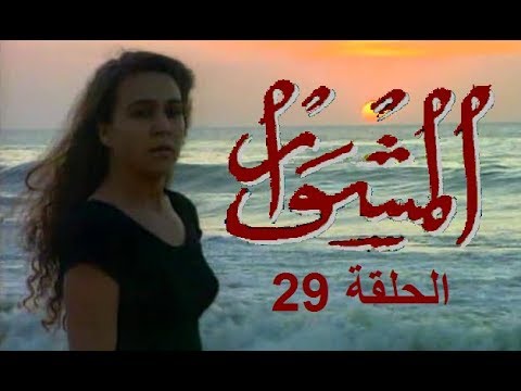 المسلسل الجزائري المشوار الحلقة 29