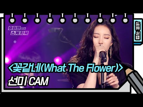[세로 직캠] 선미 - 꽃같네(What <strong>The</strong> <strong>Flower</strong>) (SUNMI - FAN <strong>CAM</strong>)  [유희열의 스케치북/You Heeyeol’s Sketchbook] | KBS 방송