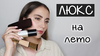 ЛЮКС косметика НА ЛЕТО | Тон лица