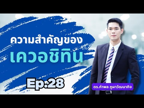 Ep.28 ความสำคญของเควอซทน โดย ดร.กำพล ภผาวฒนากจ Food Matrix Plus