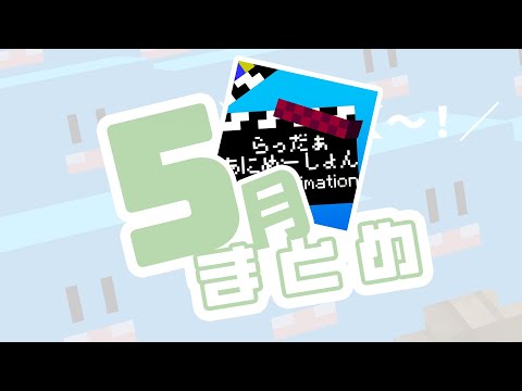【#らっだぁにめ】らっだぁにめ2024年5月まとめ【#らっだぁ切り抜き】