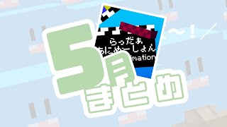 らっだぁ らっだぁにめ】らっだぁにめ2024年5月まとめ【#らっだぁ切り抜き