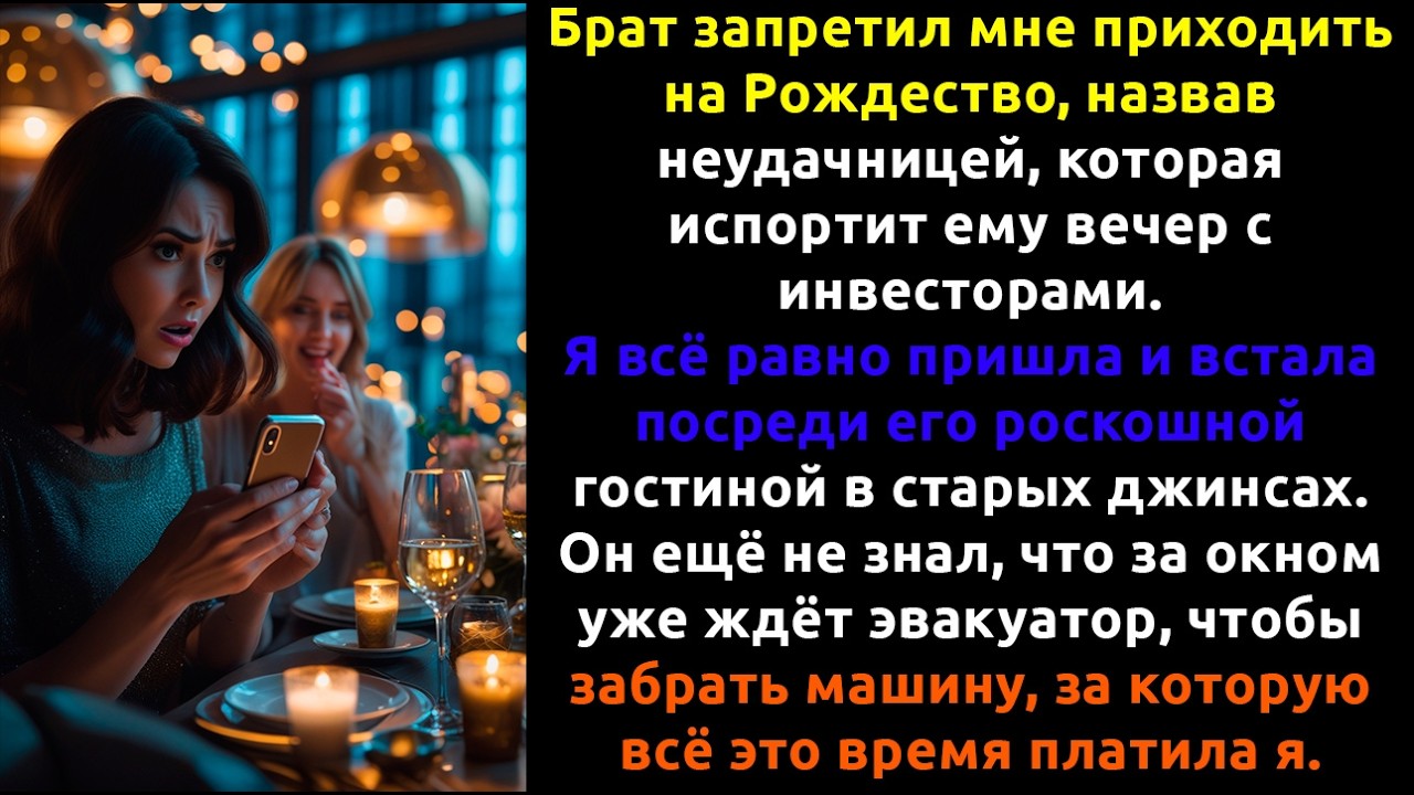 Мой брат назвал меня НЕУДАЧНИЦЕЙ — и я пришла на его вечеринку, чтобы он всё потерял.